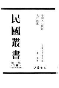 Unknown — 中国人口问题 中国社会科学社编；陈达著 1989.10