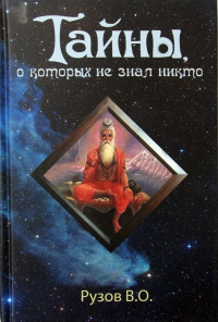 Вячеслав Олегович Рузов — Тайны, о которых не знал никто