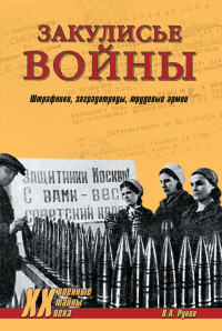 Валентин Александрович Рунов — Закулисье войны. Штрафники, заградотряды, трудовые армии