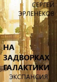 Сергей Сергеевич Эрленеков — Экспансия