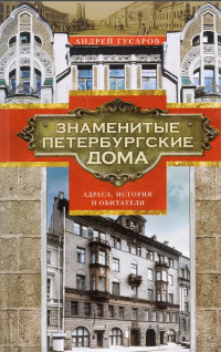 Андрей Юрьевич Гусаров — Знаменитые петербургские дома. Адреса, история и обитатели