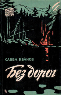 Савва Александрович Иванов — Без дорог