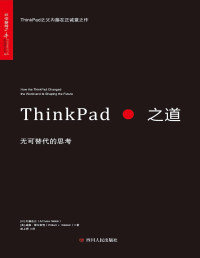 内藤在正 & 威廉·霍尔斯坦 — ThinkPad之道：无可替代的思考