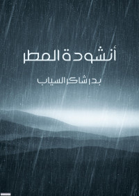 Unknown — أنشودة المطر