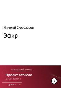 Николай Викторович Скороходов — Эфир