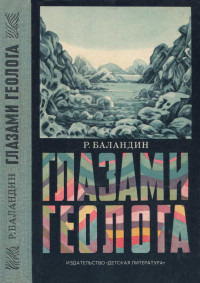 Рудольф Константинович Баландин — Глазами геолога