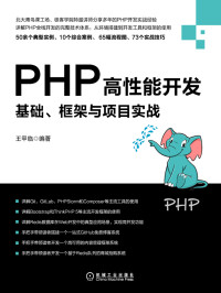 王甲临 著 — PHP高性能开发：基础、框架与项目实战