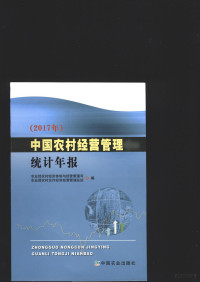 农业农村部经济体制与经济管理司 — 中国农村经营管理统计年报2017