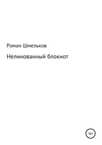 Роман Шмельков — Нелинованный блокнот