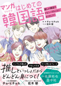 チョ・ヒチョル , 佐木郁 — マンガでわかるはじめての韓国語～推しが韓国でデビューすることになりました！～ イケメンフレーズシリーズ