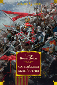 Артур Конан Дойль — Сэр Найджел. Белый отряд [Литрес]