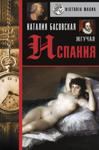 Наталия Ивановна Басовская — Жгучая Испания [Литрес]