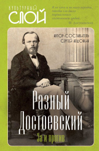 Сергей Алдонин — Разный Достоевский. За и против