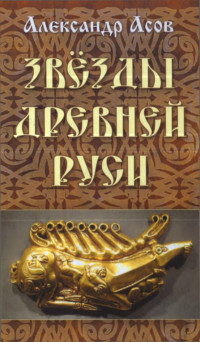 Александър Асов;  — Звезды древней руси