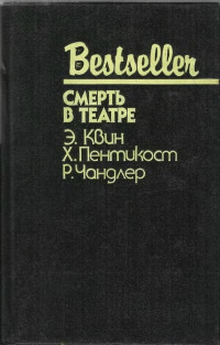 Эллери Куин & Раймонд Чандлер & Джадсон Пентикост Филипс — Смерть в театре