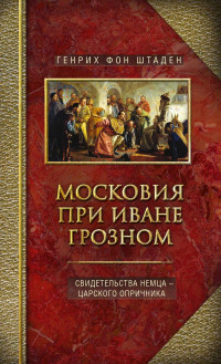 Генрих фон Штаден — Московия при Иване Грозном. Свидетельства немца – царского опричника [litres]