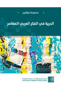 مجموعة مؤلفين — الحرية في الفكر العربي المعاصر