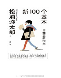 松浦弥太郎 — 新100个基本：自我更新指南（2022版）