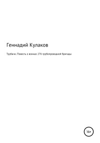 Геннадий Ильич Кулаков — Трубачи. Повесть о воинах 276-й трубопроводной бригады