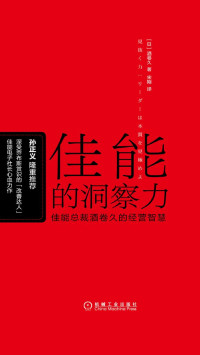 宋刚 【日】酒卷久 — 佳能的洞察力：佳能总裁酒卷久的经营智慧