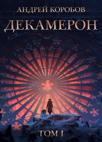 Андрей Коробов — Седьмая Луна. Декамерон