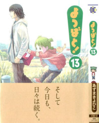 あずまきよひこ — よつばと! 第13巻