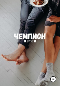 Нэтси — Чемпион