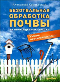 Александр Кородецкий — Безотвальная обработка почвы на приусадебном участке