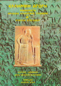 Άννα Τζιροπούλου-Ευσταθίου — Αρχαία Ελληνική Γλώσσα (Ελληνική Αγωγή, Α' Κύκλος Σπουδών)