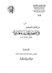 عبد المحسن بن حمد العباد البدر — من أقوال المنصفين في الصحابي الخليفة معاوية رضي الله عنه