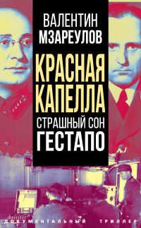 Валентин Константинович Мзареулов — Красная капелла. Страшный сон гестапо