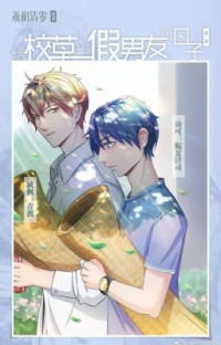 Xi He Qing Ling — The Daily Life of Being the Campus Idol's Fake Boyfriend