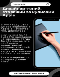 Джони Айв — Гений, стоявший за кулисами Apple