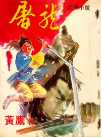 黃鷹 — 屠龍