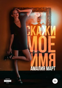 Амалия Март — Скажи мое имя