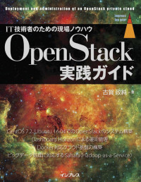 古賀政純 — OpenStack実践ガイド (impress top gearシリーズ)