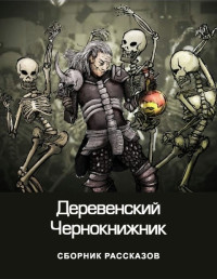 Денис Валерьевич Куприянов — Деревенский чернокнижник [СИ]