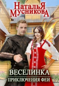 Наталья Мусникова — Веселинка. Приключения феи