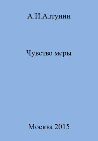 Александр Иванович Алтунин — Чувство меры