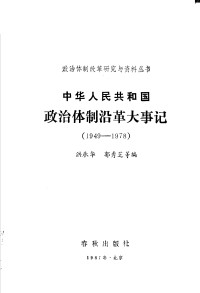 Unknown — 中华人民共和国政治体制沿革大事记 1949-1978 (1987.12)