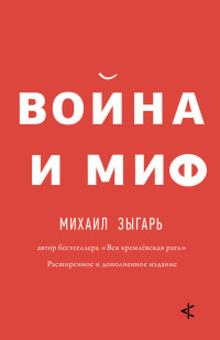 Михаил Викторович Зыгарь — Война и миф. Расширенное и дополненное издание