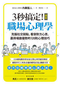 內藤誼人 — 3秒搞定！圖解職場心理學：克服社交弱點、看穿對方心思、贏得場面優勢的120則心理技巧