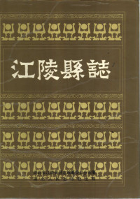 湖北省江陵县县志编纂委员会 — 江陵县志