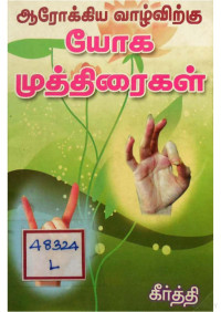 கீர்த்தி Kirthi — Arogya valvirkku yoga muththiraigal. ஆரோக்கிய வாழ்விற்கு யோக முத்திரைகள்.