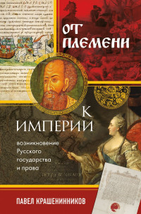 Павел Владимирович Крашенинников — От племени к империи. Возникновение русского государства и права