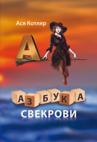 Ася Котляр — Азбука свекрови