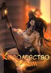 Focsker — Королевство ведьм