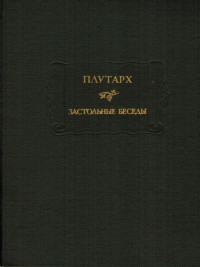 Плутарх — Застольные беседы