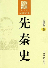 吕思勉 — 先秦史(图文版) (国学经典藏书，大家讲史)