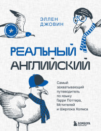 Эллен Джовин — Реальный английский. Самый захватывающий путеводитель по языку Гарри Поттера, Мстителей и Шерлока Холмса